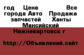Priora 2012 год  › Цена ­ 250 000 - Все города Авто » Продажа запчастей   . Ханты-Мансийский,Нижневартовск г.